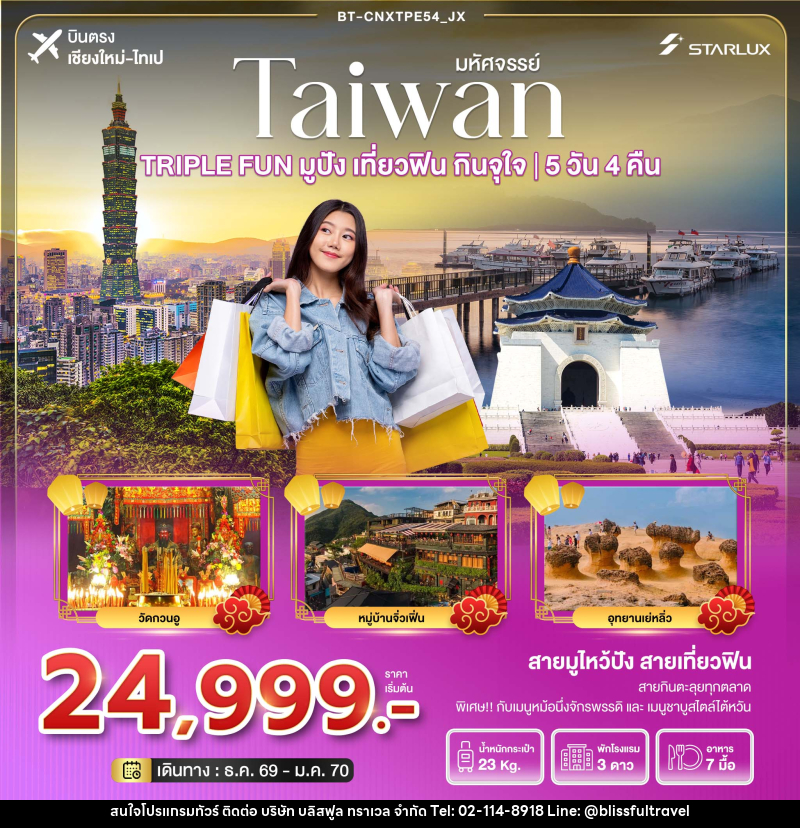 ทัวร์ไต้หวัน มหัศจรรย์  TAIWAN TRIPLE FUN มูปัง เที่ยวฟิน กินจุใจ - บริษัท บลิสฟูล ทราเวล จำกัด