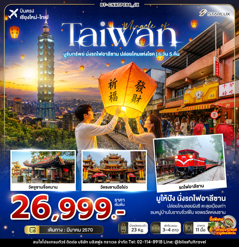 ทัวร์ไต้หวัน มหัศจรรย์ TAIWAN มูรับทรัพย์ นั่งรถไฟอาลีซาน ปล่อยโคมแห่งโชค - บริษัท บลิสฟูล ทราเวล จำกัด