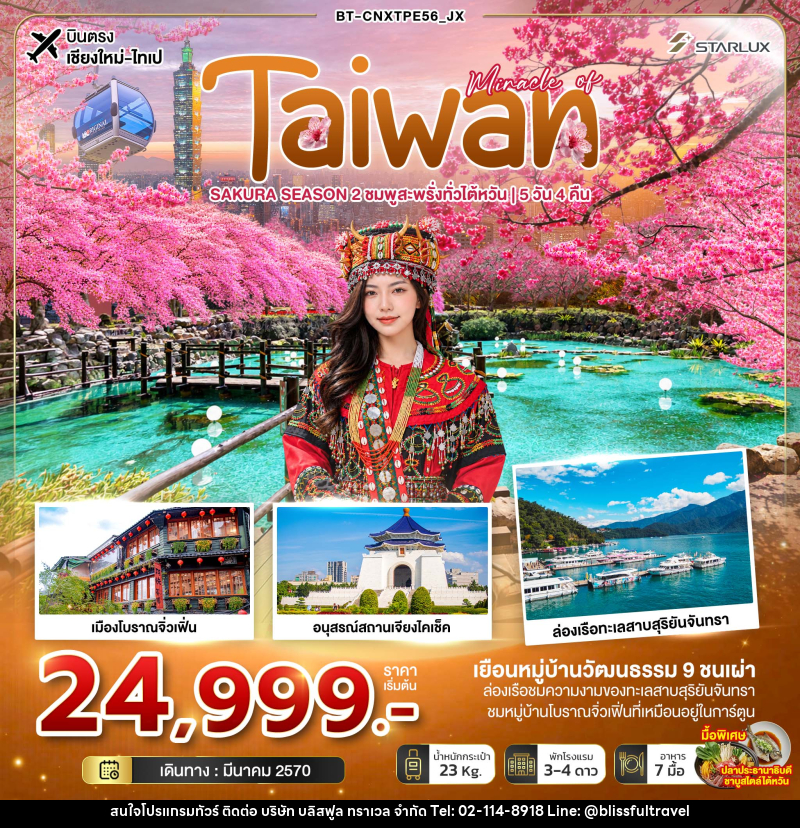 ทัวร์ไต้หวัน มหัศจรรย์ TAIWAN SAKURA SEASON 2 ชมพูสะพรั่งทั่วไต้หวัน - บริษัท บลิสฟูล ทราเวล จำกัด
