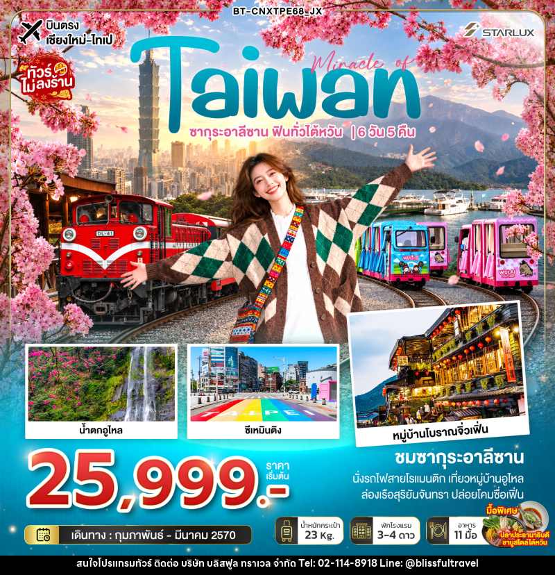 ทัวร์ไต้หวัน มหัศจรรย์ TAIWAN ซากุระอาลีซาน ฟินทั่วไต้หวัน - บริษัท บลิสฟูล ทราเวล จำกัด