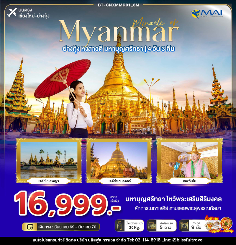 ทัวร์พม่า มหัศจรรย์ MYANMAR ย่างกุ้ง หงสา มหาบุญศรัทธา - บริษัท บลิสฟูล ทราเวล จำกัด