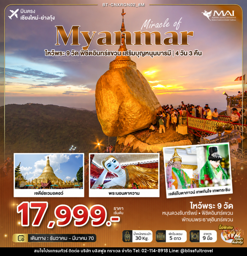 ทัวร์พม่า มหัศจรรย์ MYANMAR ไหว้พระ 9 วัด พิชิตอินทร์แขวน  เสริมบุญหนุนบารมี - บริษัท บลิสฟูล ทราเวล จำกัด
