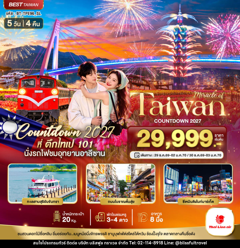 ทัวร์ไต้หวัน มหัศจรรย์ TAIWAN COUNTDOWN 2027 - บริษัท บลิสฟูล ทราเวล จำกัด