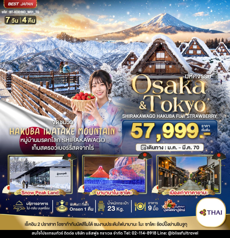 ทัวร์ญี่ปุ่น มหัศจรรย์…OSAKA SHIRAKAWAGO HAKUBA FUJI STRAWBERRY - บริษัท บลิสฟูล ทราเวล จำกัด
