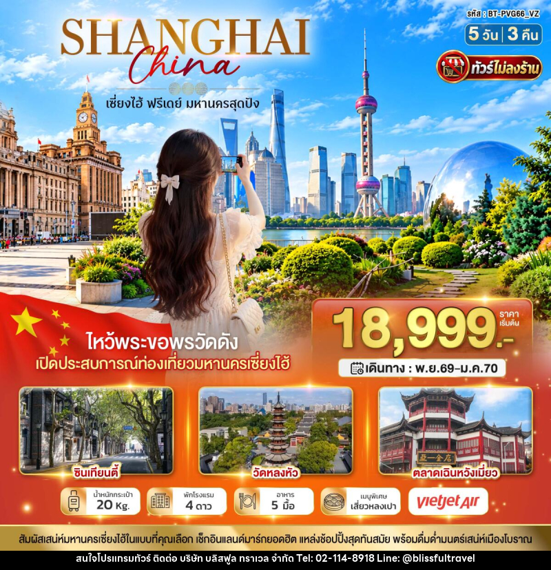 ทัวร์จีน มหัศจรรย์ เซี่ยงไฮ้ อิสระช้อปปิ้งฟรีเดย์ 1 วัน ทัวร์ไม่ลงร้าน - บริษัท บลิสฟูล ทราเวล จำกัด