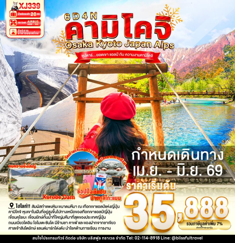 ทัวร์ญี่ปุ่น คามิโคจิ Osaka Kyoto Japan Alps ซุปตาร์...ยอดเขา แอลป์ กับ ความงามคามิโคจิ - บริษัท บลิสฟูล ทราเวล จำกัด ทัวร์ญี่ปุ่น คามิโคจิ Osaka Kyoto Japan Alps ซุปตาร์...ยอดเขา แอลป์ กับ ความงามคามิโคจิ - บริษัท บลิสฟูล ทราเวล จำกัด