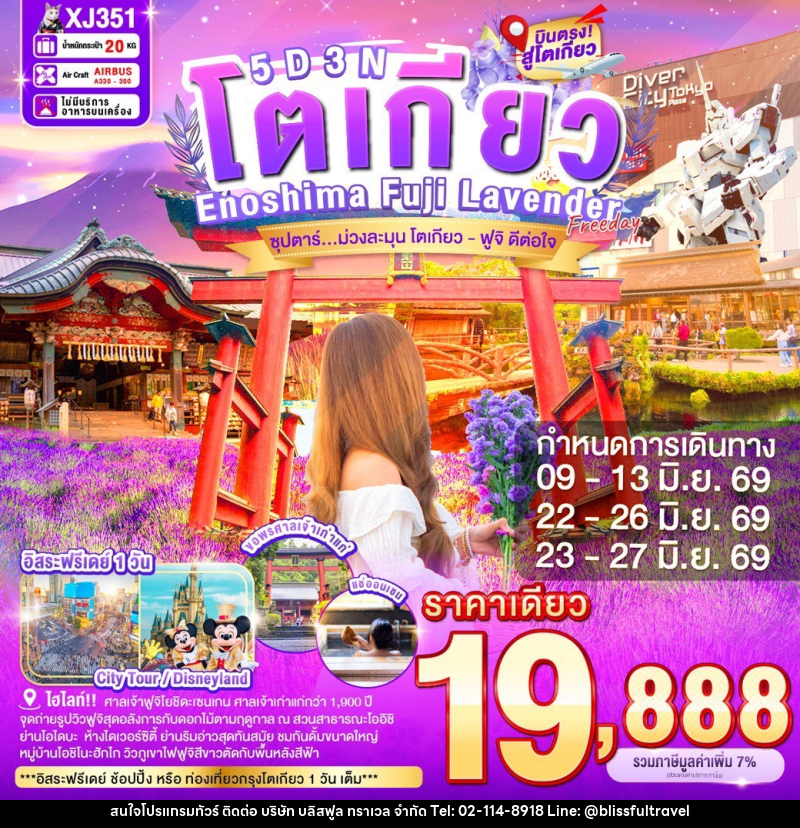 ทัวร์ญี่ปุ่น โตเกียว Enoshima Fuji Lavender ซุปตาร์...ม่วงละมุน โตเกียว - ฟูจิ ดีต่อใจ - บริษัท บลิสฟูล ทราเวล จำกัด ทัวร์ญี่ปุ่น โตเกียว Enoshima Fuji Lavender ซุปตาร์...ม่วงละมุน โตเกียว - ฟูจิ ดีต่อใจ - บริษัท บลิสฟูล ทราเวล จำกัด