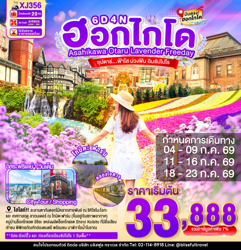 ทัวร์ญี่ปุ่น HOKKAIDO ASAHIKAWA OTARU LAVENDER FREEDAY ซุปตาร์...ฟ้าใส ม่วงฟิน อินซัปโปโร - บริษัท บลิสฟูล ทราเวล จำกัด