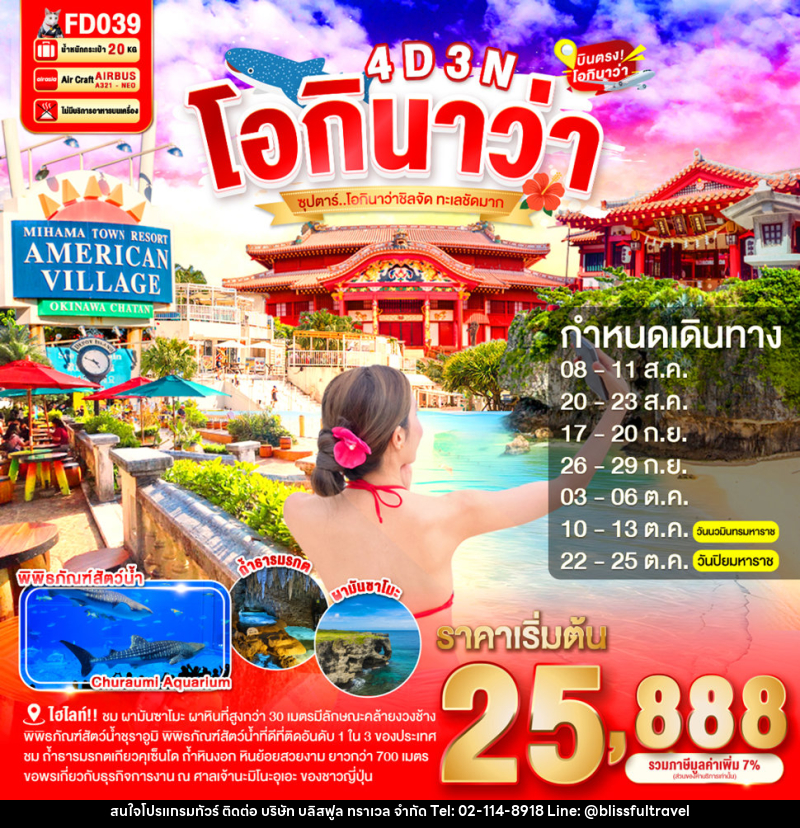 ทัวร์ญี่ปุ่น โอกินาว่า ซุปตาร์ โอกินาว่าชิลจัด ทะเลชัดมาก - บริษัท บลิสฟูล ทราเวล จำกัด