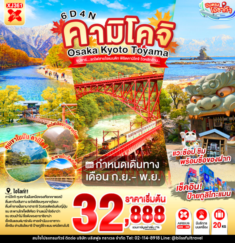 ทัวร์ญี่ปุ่น OSAKA KYOTO TOYAMA KAMIKOCHI ซุปตาร์..รถไฟสายโรแมนติก พิชิตคามิโคจิ วิวหลักล้าน - บริษัท บลิสฟูล ทราเวล จำกัด