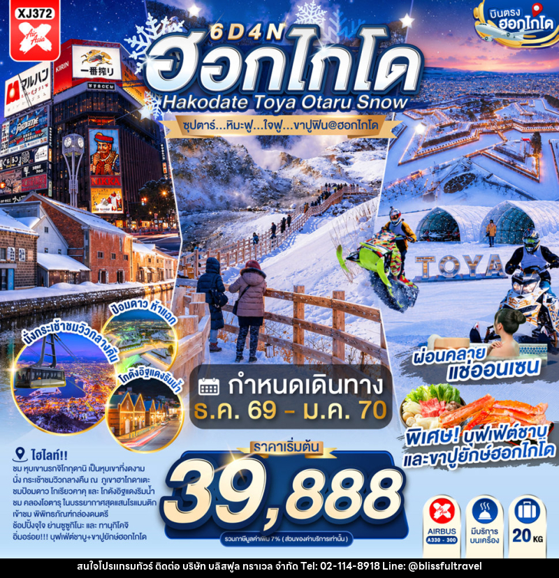 ทัวร์ญี่ปุ่น HOKKAIDO HAKODATE TOYA OTARU SNOW - บริษัท บลิสฟูล ทราเวล จำกัด