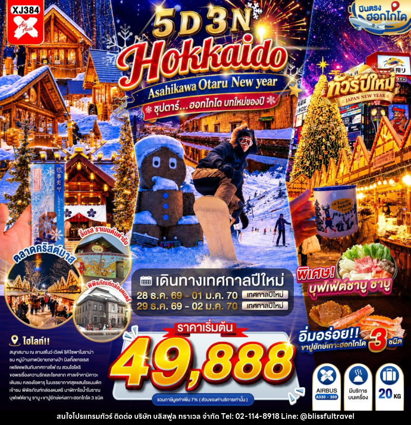 ทัวร์ญี่ปุ่น HOKKAIDO ASAHIKAWA OTARU NEW YEAR - บริษัท บลิสฟูล ทราเวล จำกัด