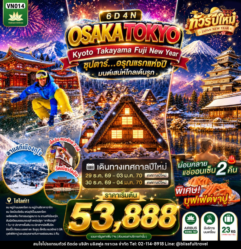 ทัวร์ญี่ปุ่น OSAKA KYOTO TAKAYAMA FUJI TOKYO NEW YEAR - บริษัท บลิสฟูล ทราเวล จำกัด