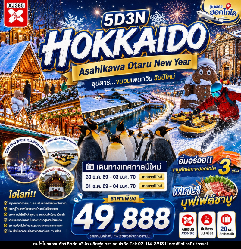 ทัวร์ญี่ปุ่น HOKKAIDO ASAHIKAWA OTARU NEW YEAR - บริษัท บลิสฟูล ทราเวล จำกัด
