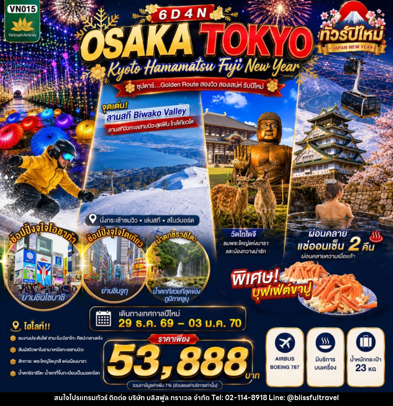 ทัวร์ญี่ปุ่น OSAKA KYOTO HAMAMATSU FUJI TOKYO NEW YEAR - บริษัท บลิสฟูล ทราเวล จำกัด