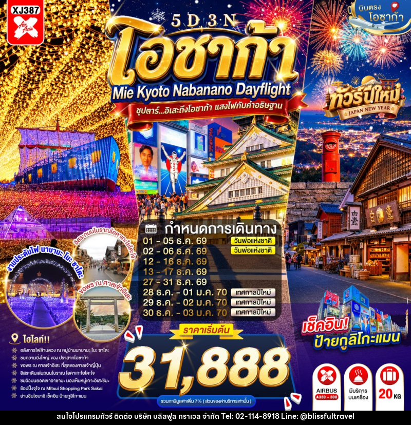 ทัวร์ญี่ปุ่น OSAKA MIE KYOTO NABANANO ILLUMINATION DAYFLIGHT - บริษัท บลิสฟูล ทราเวล จำกัด