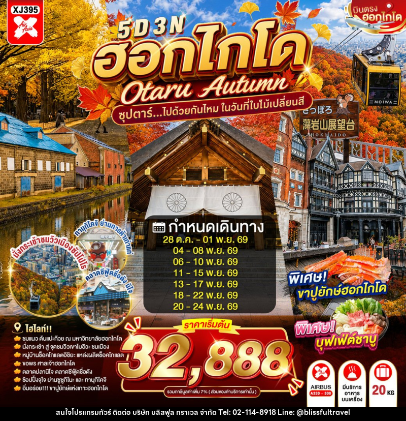 ทัวร์ญี่ปุ่น HOKKAIDO OTARU AUTUMN - บริษัท บลิสฟูล ทราเวล จำกัด