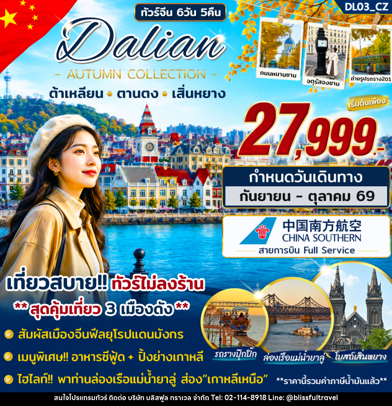ทัวร์จีน ต้าเหลียน ตานตง เสิ่นหยาง - บริษัท บลิสฟูล ทราเวล จำกัด