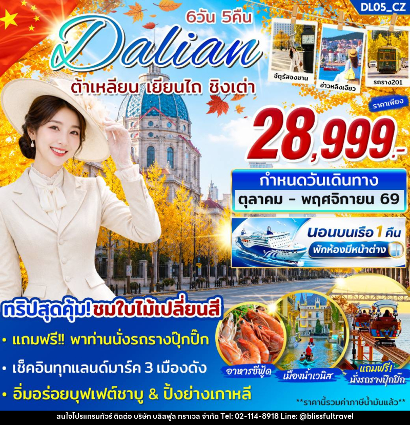 ทัวร์จีน Dalian ต้าเหลียน เยียนไถ ชิงเต่า - บริษัท บลิสฟูล ทราเวล จำกัด