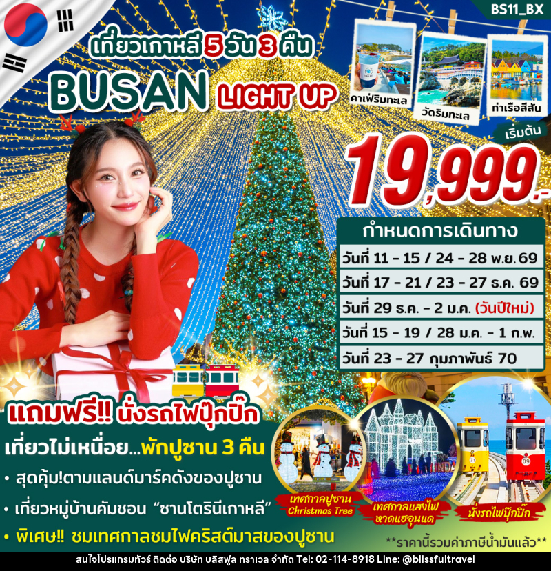 ทัวร์เกาหลี BUSAN LIGHT UP - บริษัท บลิสฟูล ทราเวล จำกัด
