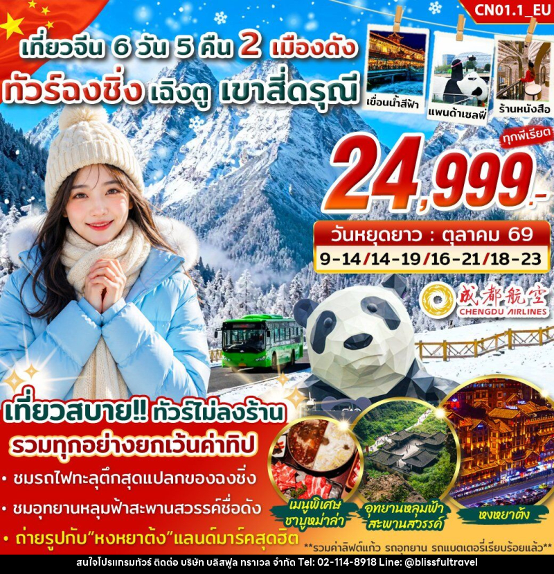 ทัวร์จีน ฉงชิ่ง เฉิงตู สี่ดรุณี - บริษัท บลิสฟูล ทราเวล จำกัด