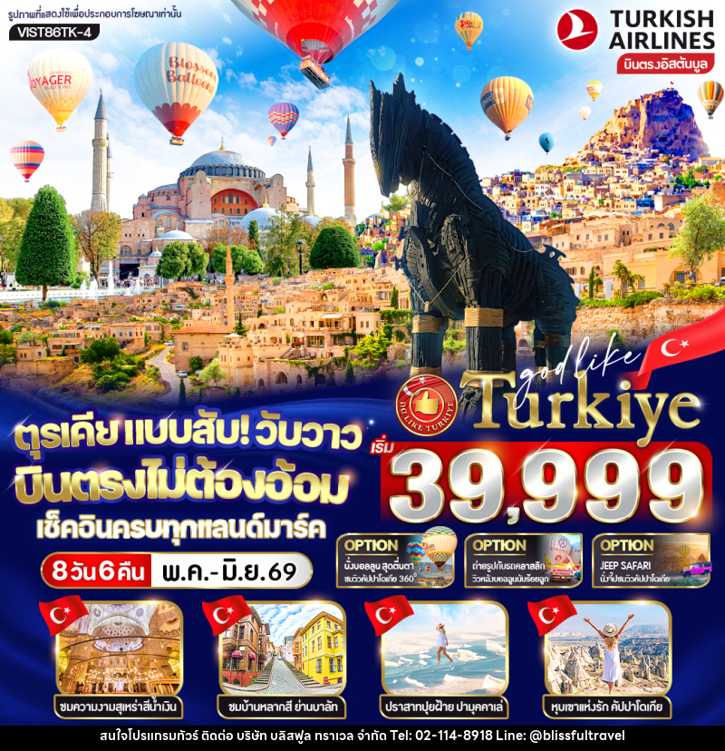 ทัวร์ตุรเคีย TURKIYE ตุรเคีย แบบสับ! วับวาว บินตรงไม่ต้องอ้อม เช็คอินครบทุกแลนด์มาร์ก - บริษัท บลิสฟูล ทราเวล จำกัด ทัวร์ตุรเคีย TURKIYE ตุรเคีย แบบสับ! วับวาว บินตรงไม่ต้องอ้อม เช็คอินครบทุกแลนด์มาร์ก - บริษัท บลิสฟูล ทราเวล จำกัด