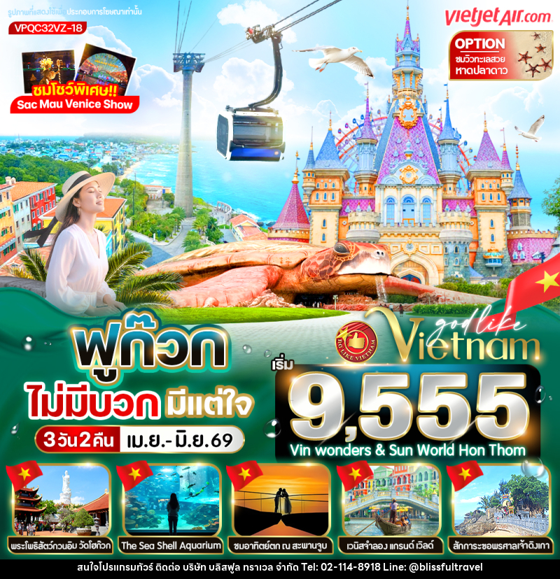 ทัวร์เวียดนาม ฟูก๊วก ไม่มีบวก มีแต่ใจ - บริษัท บลิสฟูล ทราเวล จำกัด