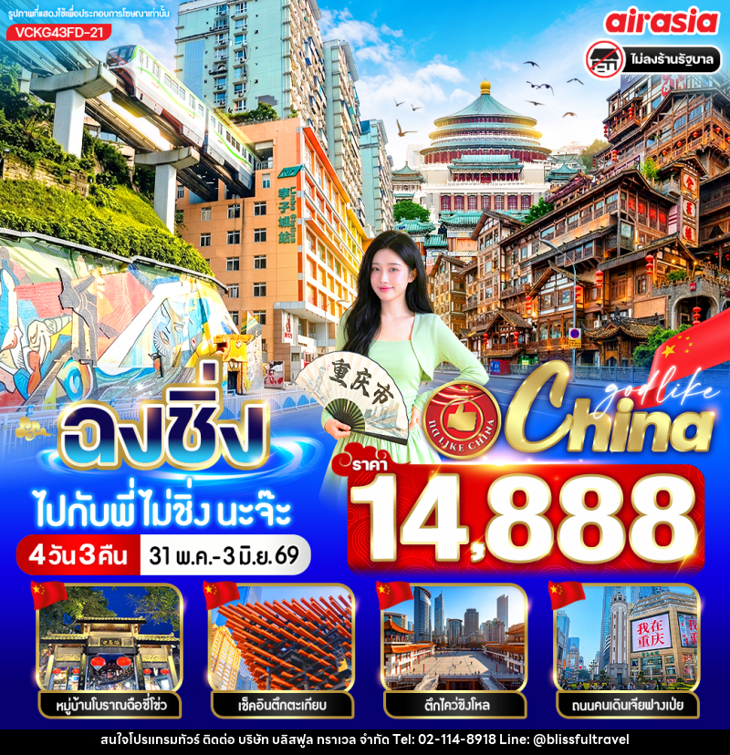 ทัวร์จีน ฉงชิ่ง ไปกับพี่ ไม่ชิ่งนะจ๊ะ - บริษัท บลิสฟูล ทราเวล จำกัด
