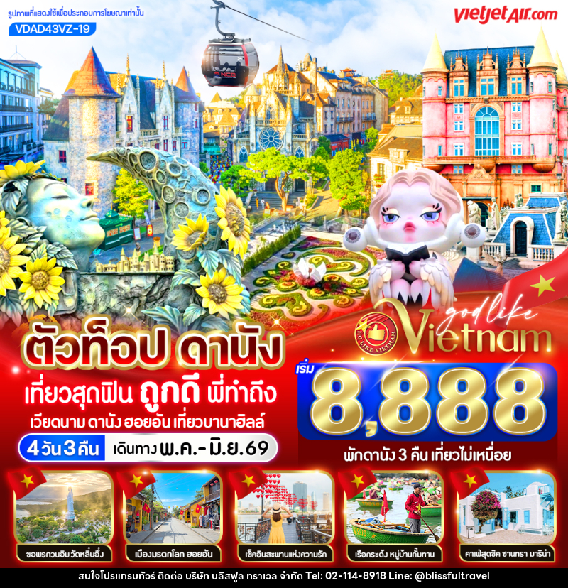 ทัวร์เวียดนาม ตัวท็อปดานัง  เที่ยวสุดฟิน ถูกดีพี่ทำถึง เวียดนาม ดานัง ฮอยอัน เที่ยวบานาฮิลล์ - บริษัท บลิสฟูล ทราเวล จำกัด