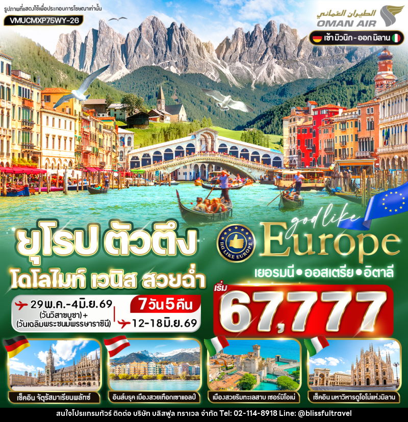 ทัวร์ยุโรป ตัวตึง Dolomites Venice สวยฉ่ำ - บริษัท บลิสฟูล ทราเวล จำกัด