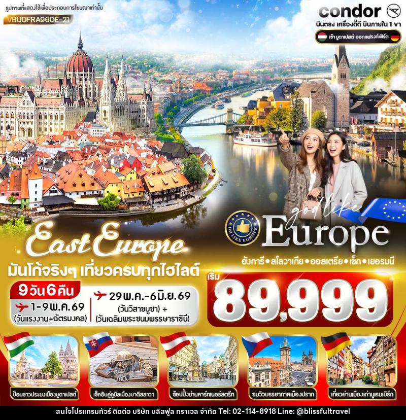 ทัวร์ยุโรป EAST EUROPE ฮังการี สโลวาเกีย ออสเตรีย เช็ก เยอรมนี - บริษัท บลิสฟูล ทราเวล จำกัด