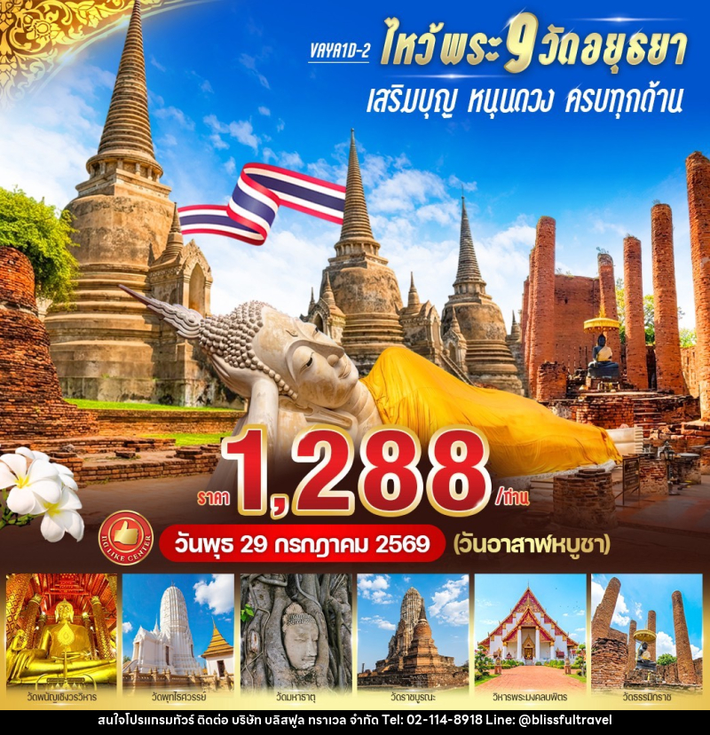 ทัวร์อยุธยา ไหว้พระ 9 วัด อยุธยา เสริมบุญ หนุนดวง ครบทุกด้าน - บริษัท บลิสฟูล ทราเวล จำกัด