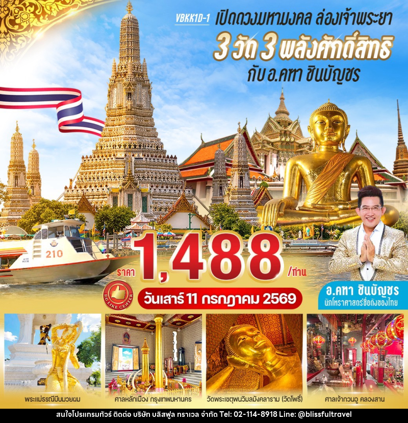 ทัวร์กรุงเทพ เปิดดวงมหามงคล ล่องเจ้าพระยา 3 วัด 3 พลังศักดิ์สิทธิ์ กับ อ.คฑา ชินบัญชร - บริษัท บลิสฟูล ทราเวล จำกัด