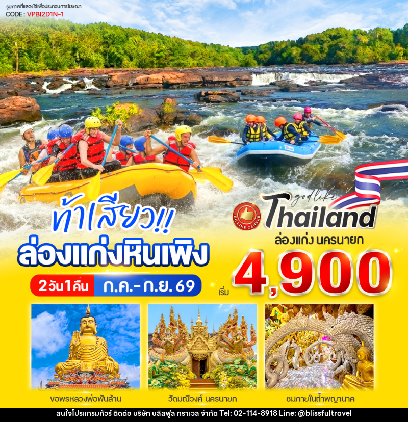 ทัวร์นครนายก ท้าเสียว!! ล่องแก่งหินเพิง - บริษัท บลิสฟูล ทราเวล จำกัด