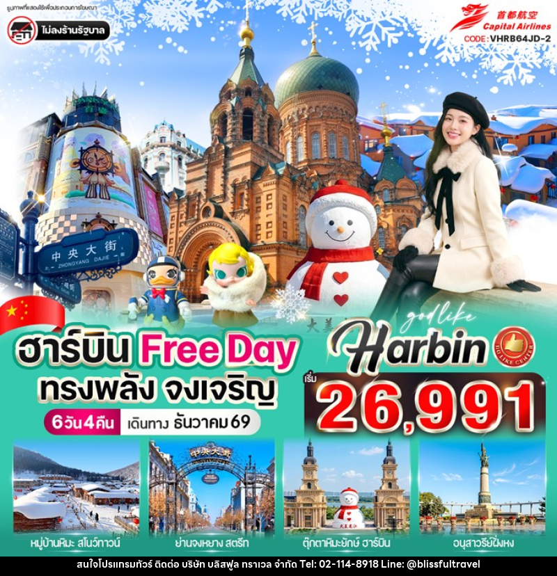 ทัวร์จีน ฮาร์บิน Free day ทรงพลัง จงเจริญ - บริษัท บลิสฟูล ทราเวล จำกัด