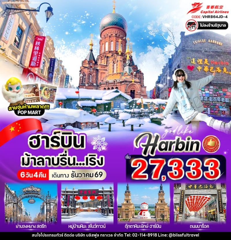 ทัวร์จีน ฮาร์บิน ม้าลาบรื่น...เริง - บริษัท บลิสฟูล ทราเวล จำกัด