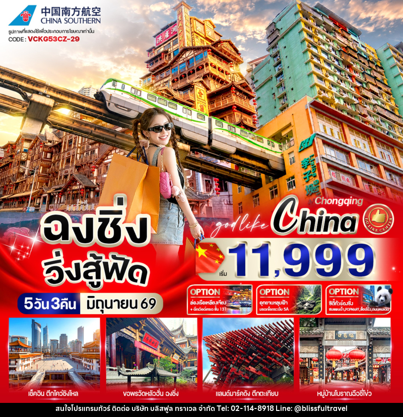 ทัวร์จีน ฉงชิ่ง วิ่งสู้ฟัด - บริษัท บลิสฟูล ทราเวล จำกัด