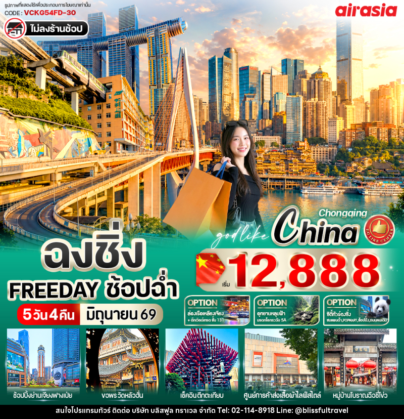 ทัวร์จีน ฉงชิ่ง Free Day ช้อปฉ่ำ - บริษัท บลิสฟูล ทราเวล จำกัด