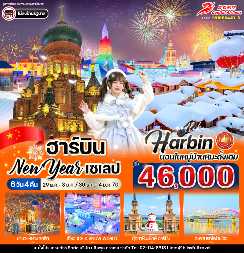 ทัวร์จีน ฮาร์บิน New Year เซเลป - บริษัท บลิสฟูล ทราเวล จำกัด
