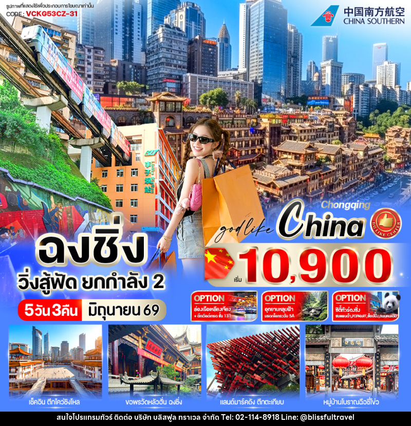 ทัวร์จีน ฉงชิ่ง วิ่งสู้ฟัด ยกกำลัง2 - บริษัท บลิสฟูล ทราเวล จำกัด