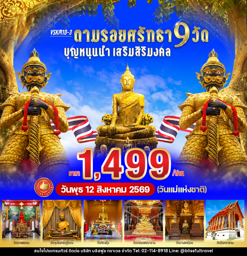 ทัวร์สมุทรสงคราม ตามรอยศรัทธา 9 วัด บุญหนุนนำ เสริมสิริมงคล - บริษัท บลิสฟูล ทราเวล จำกัด