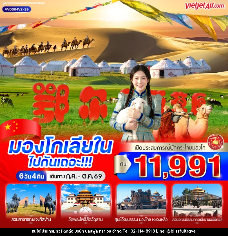 ทัวร์มองโกเลียใน ไปกันเถอะ - บริษัท บลิสฟูล ทราเวล จำกัด