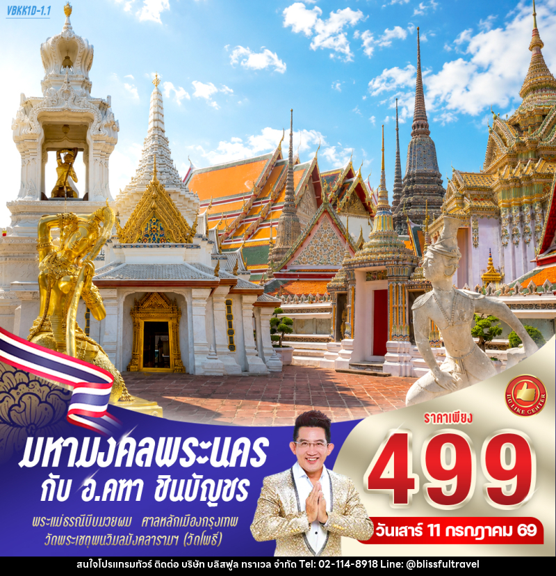 ทัวร์กรุงเทพ มหามงคลพระนคร กับ อาจารย์คฑา ชินบัญชร - บริษัท บลิสฟูล ทราเวล จำกัด