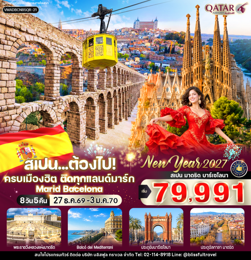 ทัวร์สเปน ต้องไป ครบเมืองฮิต ติดทุกแลนด์มาร์ก (Marid-Bacelona) - บริษัท บลิสฟูล ทราเวล จำกัด