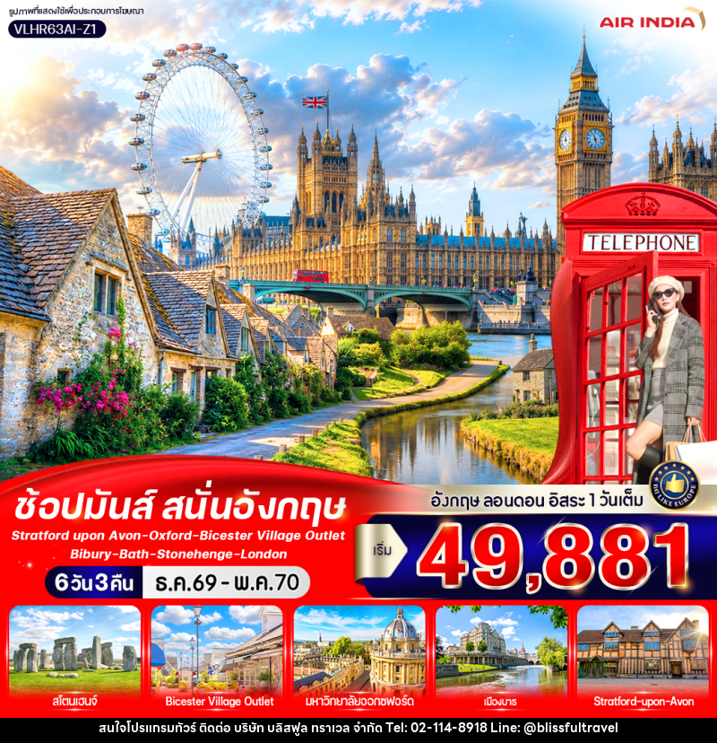 ทัวร์อังกฤษ England Calling ช้อปมันส์ สนั่นอังกฤษ - บริษัท บลิสฟูล ทราเวล จำกัด