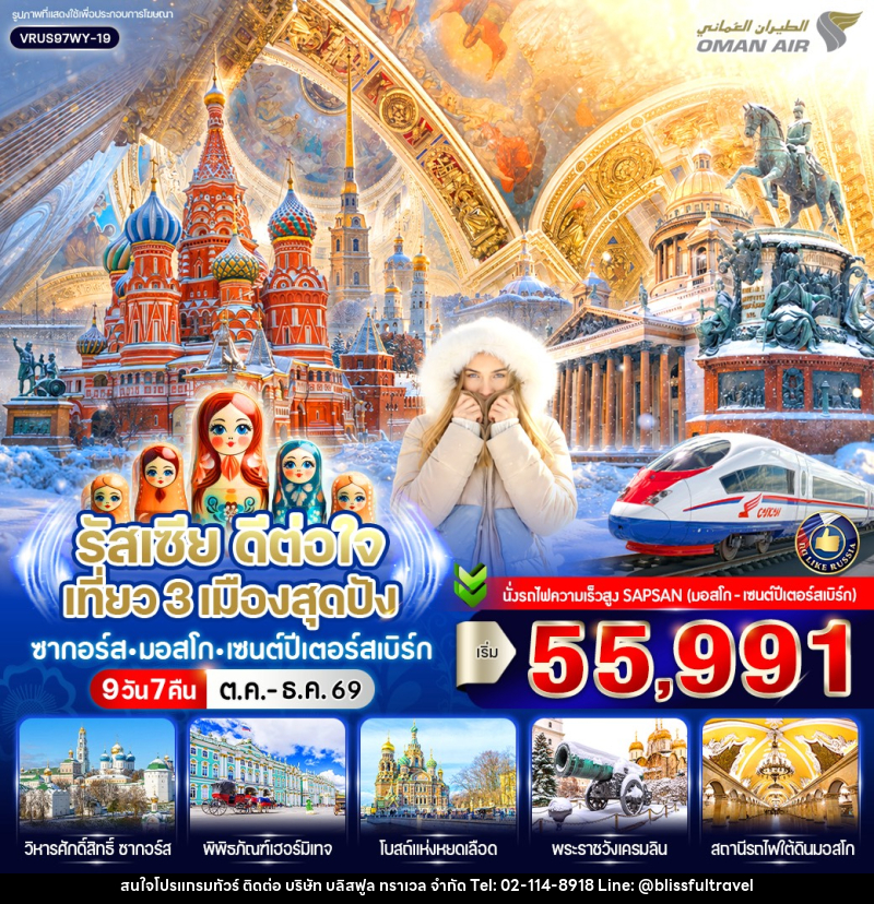 ทัวร์รัสเซีย ดีต่อใจ เที่ยว 3 เมืองสุดปัง ซากอร์ส-มอสโก-เซนต์ปีเตอร์สเบิร์ก - บริษัท บลิสฟูล ทราเวล จำกัด