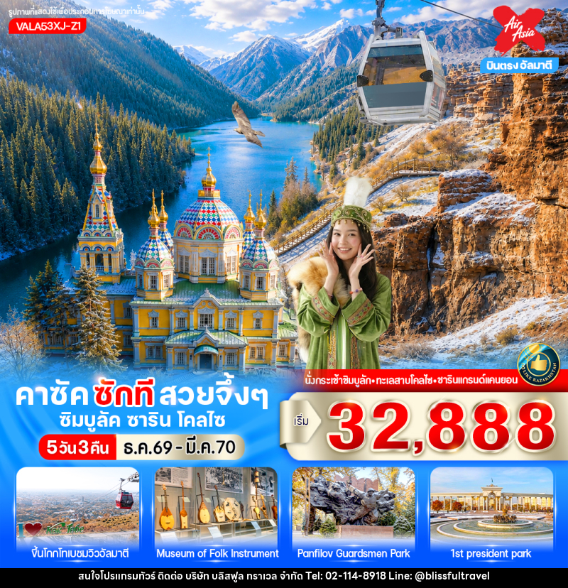 ทัวร์คาซัคสถาน คาซัค ซักที สวยจึ้งๆ ซิมบูลัค ชาริน โคลไซ - บริษัท บลิสฟูล ทราเวล จำกัด