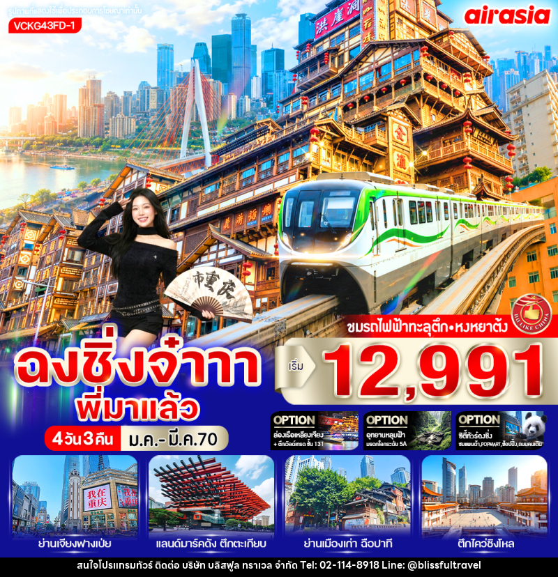 ทัวร์จีน ฉงชิ่งจ๋าาา พี่มาแล้ว - บริษัท บลิสฟูล ทราเวล จำกัด