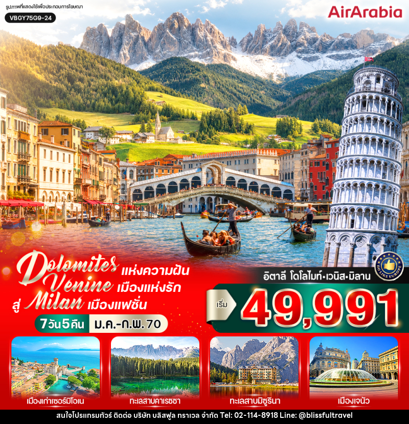 ทัวร์อิตาลี Dolomites แห่งความฝัน สัมผัส Venice เมืองแห่งรัก สู่ Milan เมืองแฟชั่น (IT) - บริษัท บลิสฟูล ทราเวล จำกัด