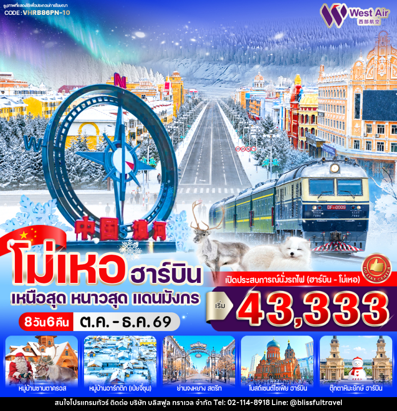 ทัวร์จีน โม่เหอ ฮาร์บิน เหนือสุด หนาวสุด แดนมังกร - บริษัท บลิสฟูล ทราเวล จำกัด